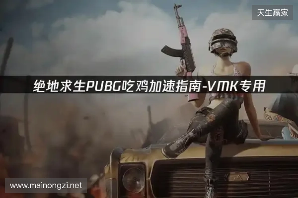 PUBG绝地求生加速器推荐：2026年绝地求生免费加速器就用它！